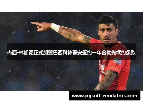 杰西·林加德正式加盟巴西科林蒂安签约一年含优先续约条款 杰西·林加德正式加盟巴西科林蒂安签约一年含优先续约条款