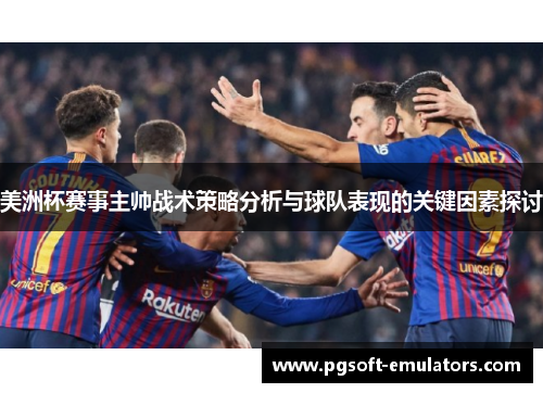 美洲杯赛事主帅战术策略分析与球队表现的关键因素探讨