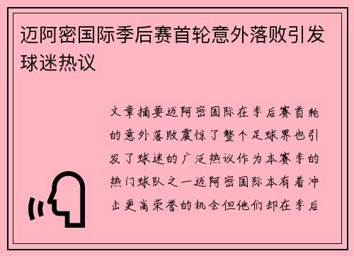 迈阿密国际季后赛首轮意外落败引发球迷热议