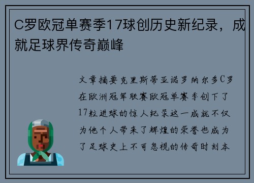 C罗欧冠单赛季17球创历史新纪录,成就足球界传奇巅峰