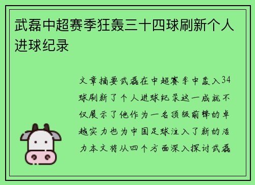 武磊中超赛季狂轰三十四球刷新个人进球纪录