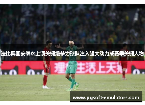 法比奥国安屡次上演关键绝杀为球队注入强大动力成赛季关键人物