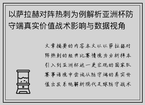 以萨拉赫对阵热刺为例解析亚洲杯防守端真实价值战术影响与数据视角